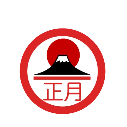 富士山と初日の出のお正月マークのイラスト