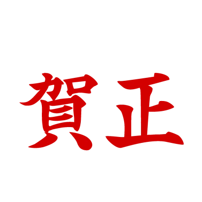 お正月の「賀正」文字のイラスト