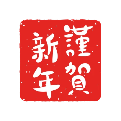 ゆる可愛い謹賀新年文字のイラスト