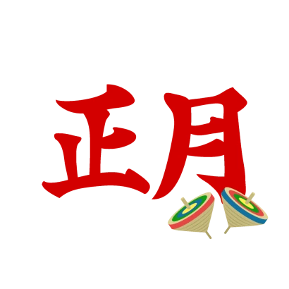 コマと正月の習字文字のイラスト