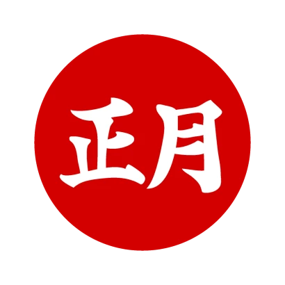 初日の出と正月文字のイラスト