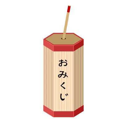 おみくじのイラスト