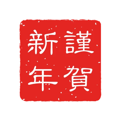 謹賀新年の印鑑マークのイラスト