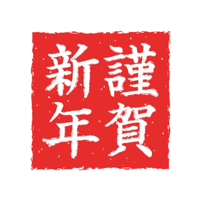 四角印鑑の謹賀新年のイラスト