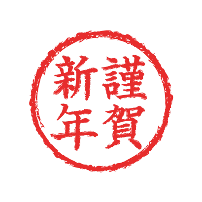 謹賀新年マークのイラスト