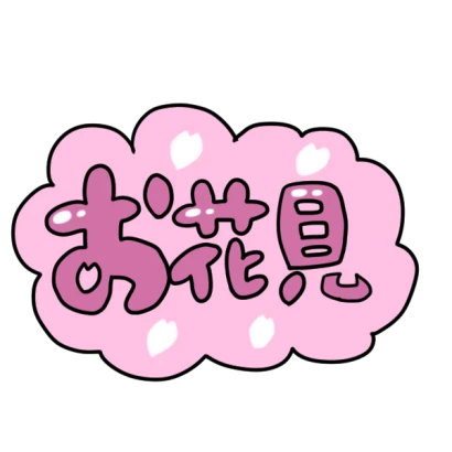 「お花見」文字