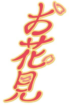 お花見