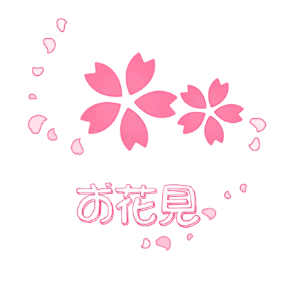 お花見
