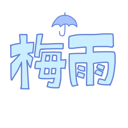 「 梅雨 」文字