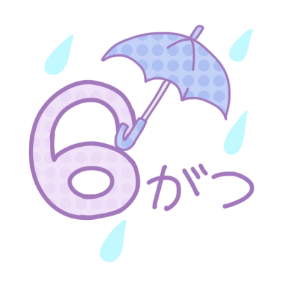 「 ６がつ 」文字