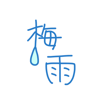 「 梅雨 」文字
