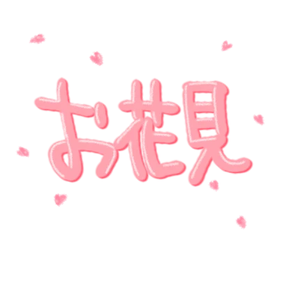 「お花見」文字