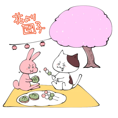 花より団子
